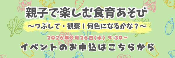 【保育所体験】親子で楽しむ食育あそび~つぶして・観察!何色になるかな?バナー.png