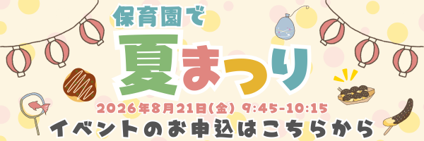 【保育所体験】夏まつり バナー.png