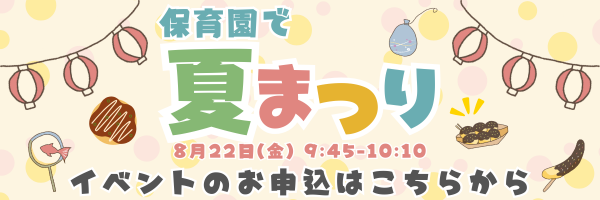 【保育所体験】夏まつり バナー (1).png