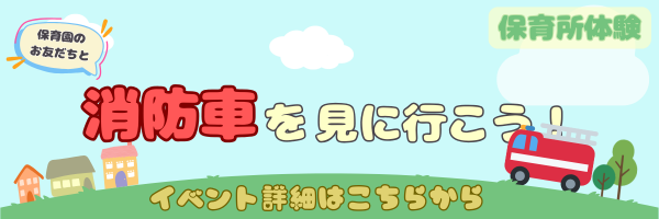 消防車を見に行こう