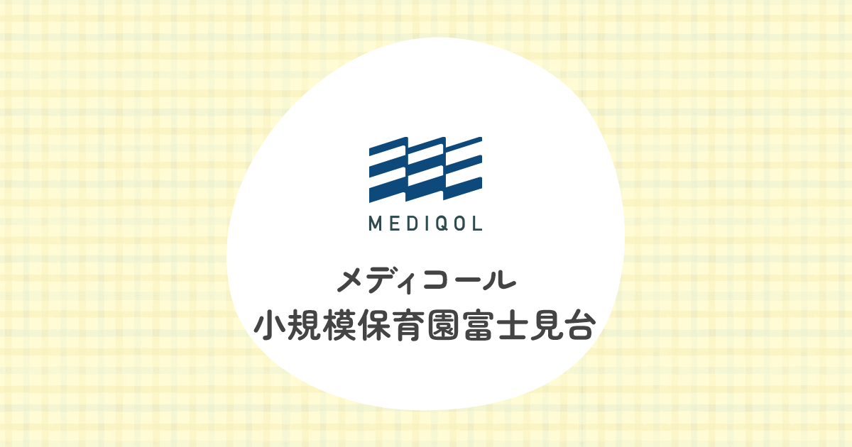 引用: メディコール小規模保育園富士見台