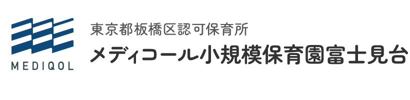 ときわ台駅にある小人数制の認可保育園｜メディコール小規模保育園富士見台（板橋区前野町）